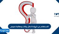 الاستعلام عن شهادة ادخال بيانات ومعالجة نصوص