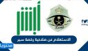 الاستعلام عن صلاحية رخصة سير مركبة 2026