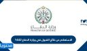 الاستعلام عن نتائج القبول في وزارة الدفاع 1448