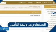الاستعلام عن وثيقة التأمين الصحي للمواطنين والمقيمين والزائرين والمعتمرين