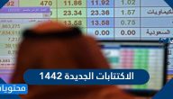 الاكتتابات الجديدة 1442