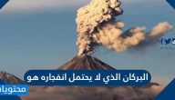 البركان الذي لا يحتمل انفجاره هو