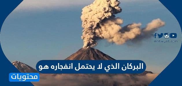 البركان الذي لا يحتمل انفجاره هو