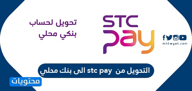 التحويل من stc pay الى بنك محلي - موقع محتويات