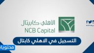 طريقة التسجيل في الاهلي كابتال