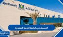 طريقة التسجيل في الجامعة العربية المفتوحة 2025