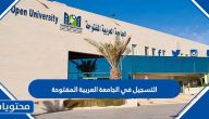 طريقة التسجيل في الجامعة العربية المفتوحة 2025