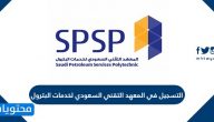 التسجيل في المعهد التقني السعودي لخدمات البترول