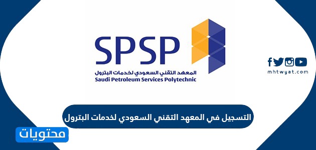التسجيل في المعهد التقني السعودي لخدمات البترول