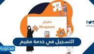 التسجيل في خدمة مقيم للافراد والشركات