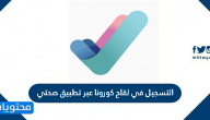طريقة التسجيل في لقاح كورونا عبر تطبيق صحتي