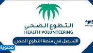 طريقة التسجيل في منصة التطوع الصحي https volunteer srca org sa