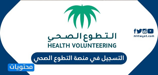 طريقة التسجيل في منصة التطوع الصحي https volunteer srca org sa