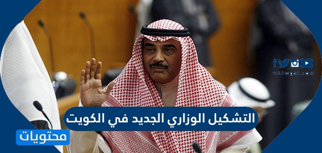 التشكيل الوزاري الجديد في الكويت 2020