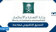 التصديق الالكتروني غرفة جدة وطريقة التسجيل في الغرفة التجارية