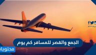 الجمع والقصر للمسافر كم يوم