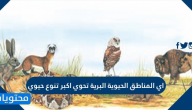 اي المناطق الحيوية البرية تحوي اكبر تنوع حيوي