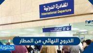 اجراءات الخروج النهائي من المطار وشروط طلب تأشيرة الخروج بالتفصيل