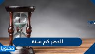 الدهر كم سنة ومعنى الدهر في القرآن الكريم