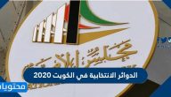الدوائر الانتخابية في الكويت 2020