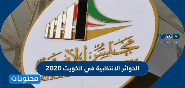 الدوائر الانتخابية في الكويت 2020