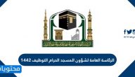 طريقة التقديم على وظائف الرئاسة العامة لشؤون المسجد الحرام التوظيف 1442
