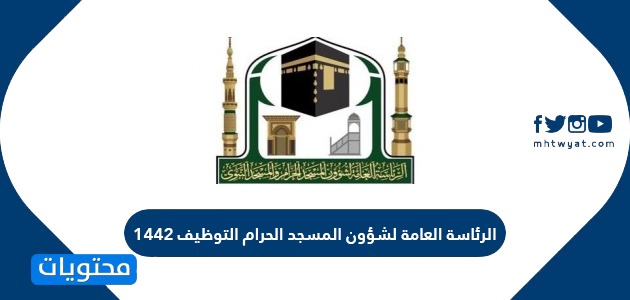 طريقة التقديم على وظائف الرئاسة العامة لشؤون المسجد الحرام التوظيف 1442