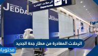 الرحلات المغادرة من مطار جدة الجديد ورقم استعلام مطار جدة