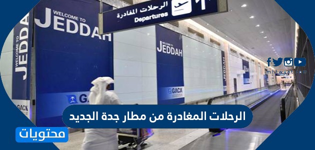 رحلات مطار الملك عبدالعزيز الجديد