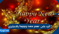 الرد على happy new year بالانجليزي
