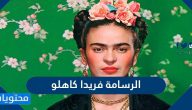 من هي الرسامة فريدا كاهلو وأهم أعمالها الفنية