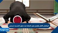 الركعتان اللتان تؤديان قبل الصلاة عند دخول المسجد تسمى