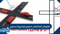 الزاويتان المتتامتان مجموع قياسهما يساوي