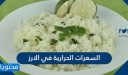 السعرات الحرارية في الارز المسلوق