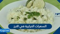 السعرات الحرارية في الارز المسلوق
