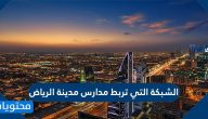 الشبكة التي تربط مدارس مدينة الرياض