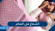 تفسير رؤية الشماغ في المنام للرجل والبنت لابن سيرين
