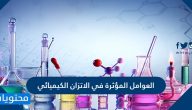 العوامل المؤثرة في الاتزان الكيميائي