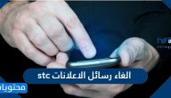 طريقة الغاء رسائل الاعلانات stc بالخطوات التفصيلية