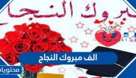 عبارات الف مبروك النجاح والتفوق .. اجمل كلمات صور رسائل عن التخرج