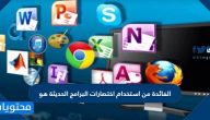الفائدة من استخدام اختصارات البرامج الحديثة هو