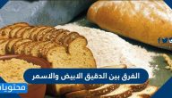 الفرق بين الدقيق الابيض والاسمر