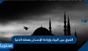 الفرق بين الرياء وإرادة الإنسان بعمله الدنيا