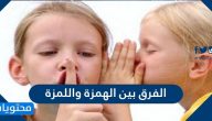 الفرق بين الهمزة واللمزة