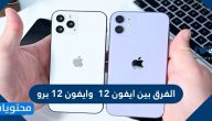 الفرق بين ايفون 12 وايفون 12 برو