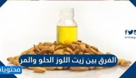 الفرق بين زيت اللوز الحلو والمر