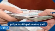الفرق بين شروط البيع والشروط في البيع