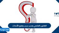 القانون العلمي يفسر سبب وقوع الأحداث