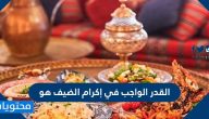 القدر الواجب في إكرام الضيف هو