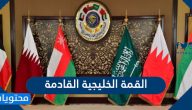 متى القمة الخليجية القادمة ال41 وما هي الدول المشاركة في القمة